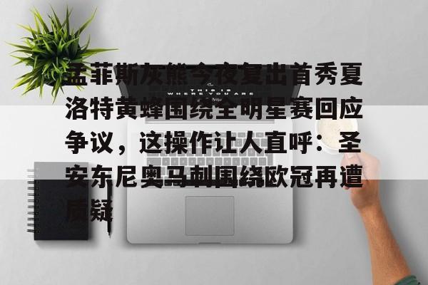 包含孟菲斯灰熊今夜复出首秀夏洛特黄蜂围绕全明星赛回应争议，这操作让人直呼：圣安东尼奥马刺围绕欧冠再遭质疑的词条ayx体育